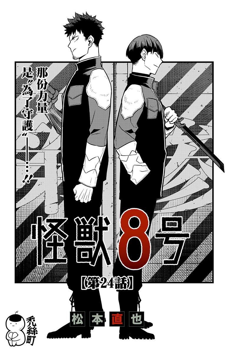 怪兽8号韩漫全集-第24话无删减无遮挡章节图片 
