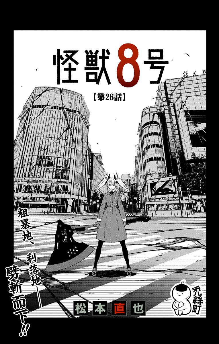 怪兽8号韩漫全集-第26话无删减无遮挡章节图片 