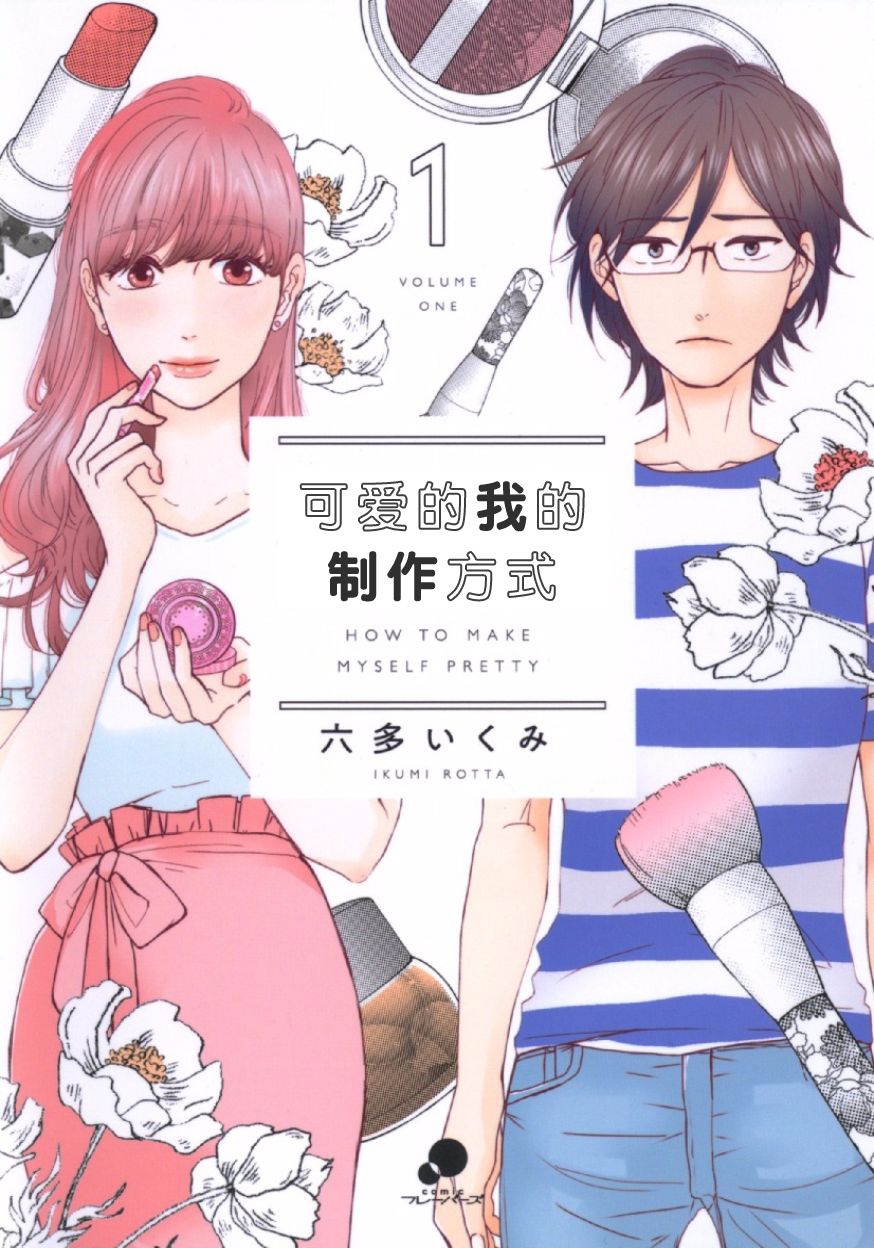 可爱的我的制作方式韩漫全集-第01话无删减无遮挡章节图片 