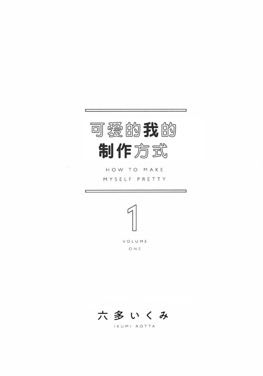 可爱的我的制作方式韩漫全集-第01话无删减无遮挡章节图片 