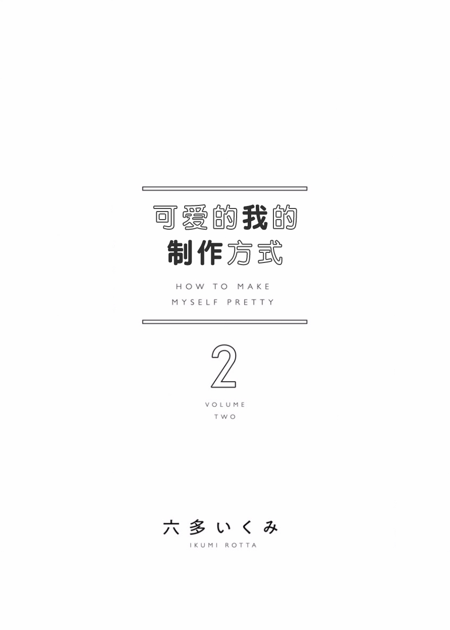 可爱的我的制作方式韩漫全集-第07话无删减无遮挡章节图片 