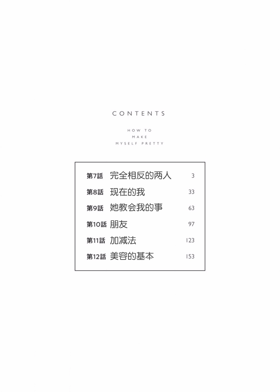 可爱的我的制作方式韩漫全集-第07话无删减无遮挡章节图片 