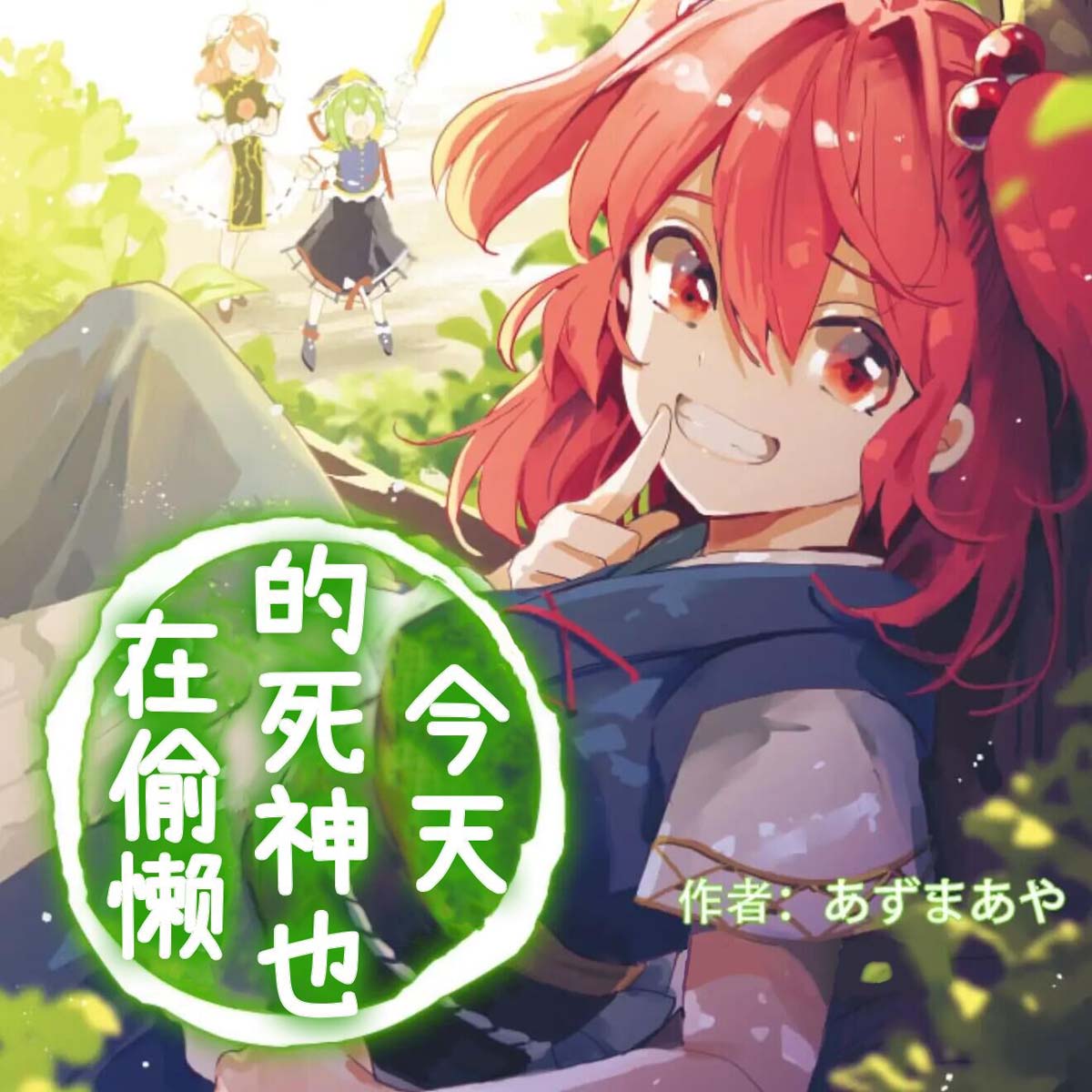 今天的死神也在偷懒韩漫全集-第01话无删减无遮挡章节图片 