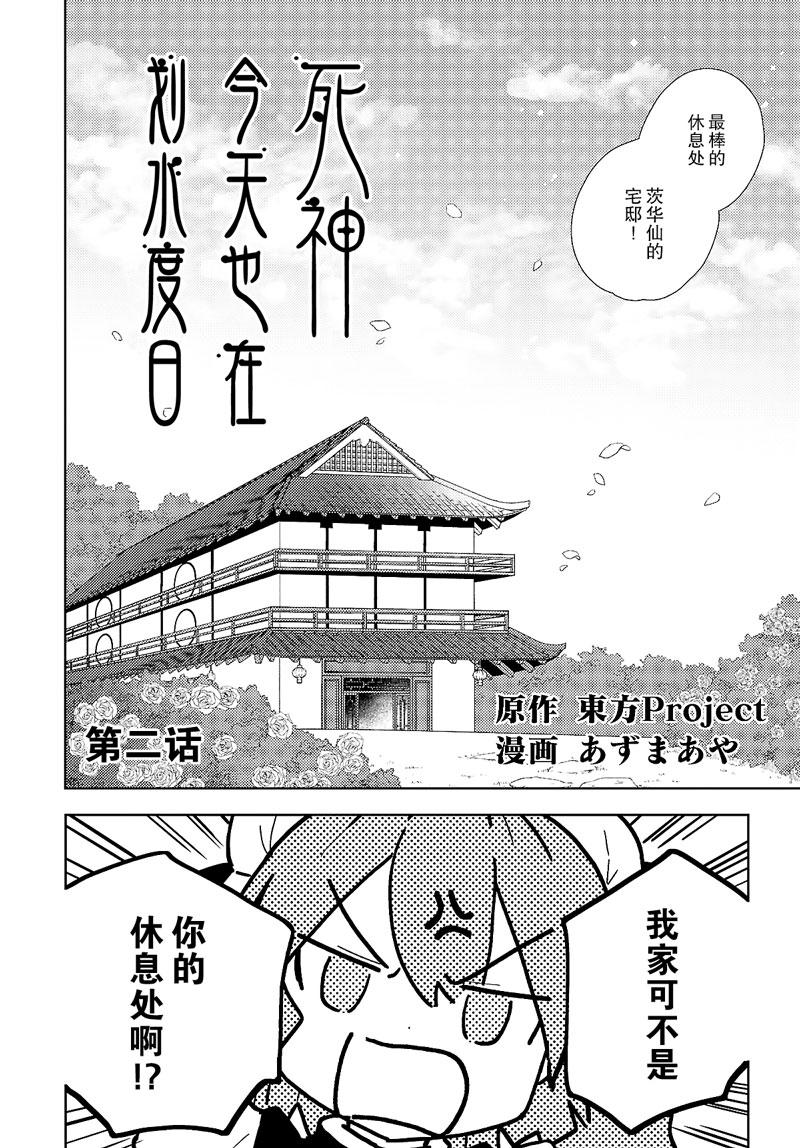 今天的死神也在偷懒韩漫全集-第02话无删减无遮挡章节图片 