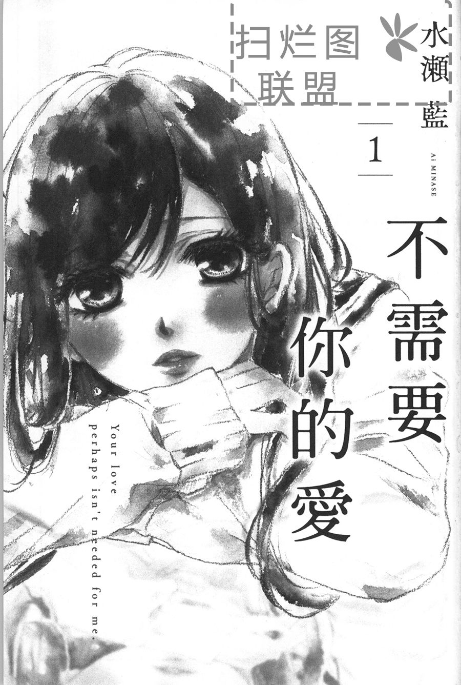 不需要你的爱韩漫全集-第01话无删减无遮挡章节图片 