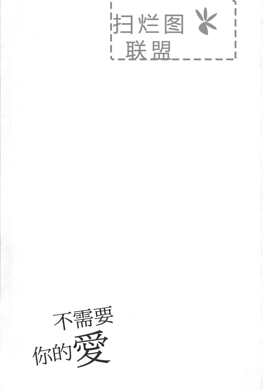 不需要你的爱韩漫全集-第01话无删减无遮挡章节图片 