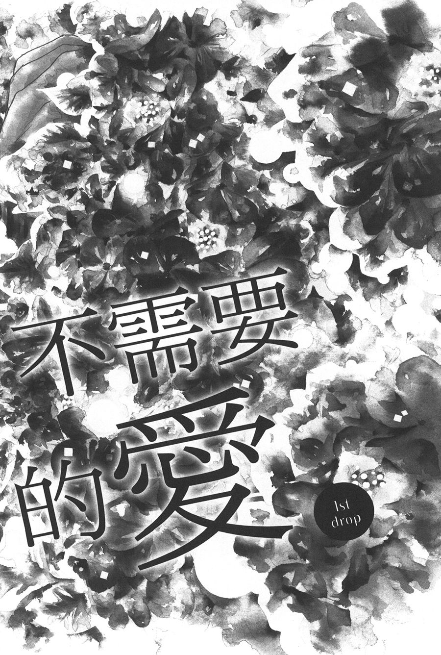 不需要你的爱韩漫全集-第01话无删减无遮挡章节图片 