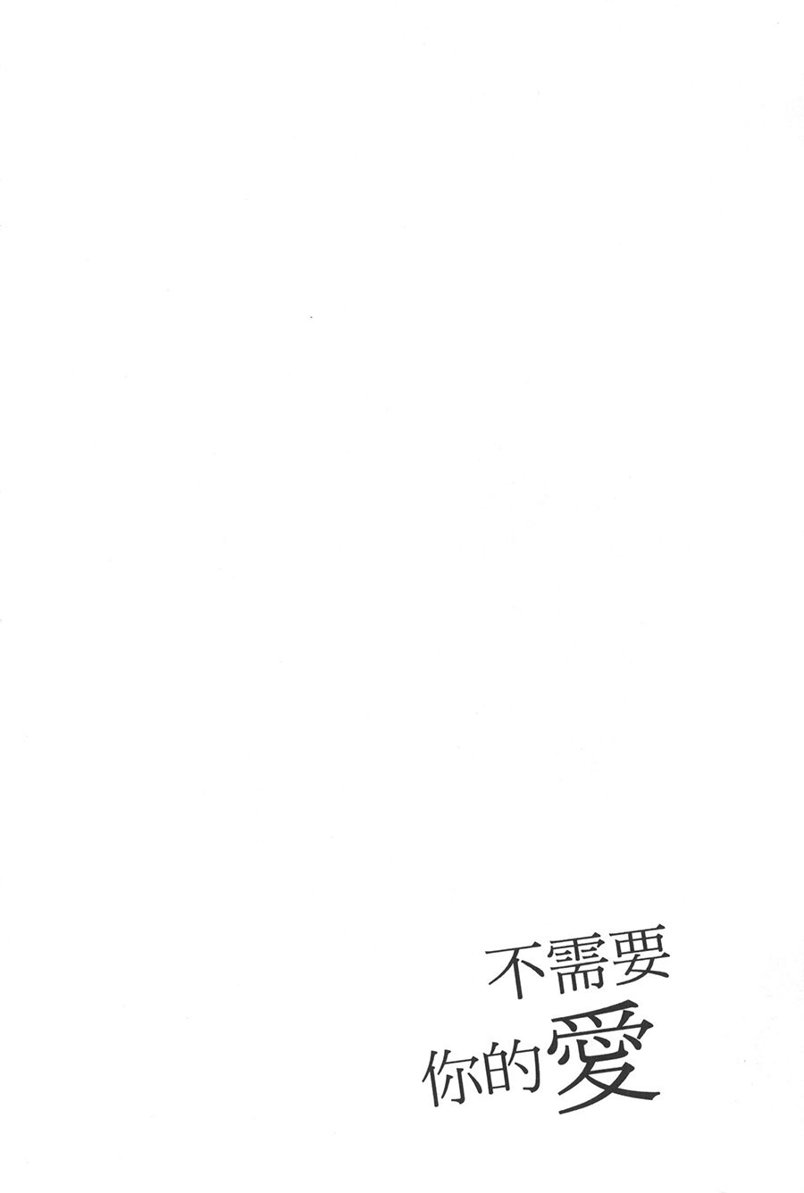 不需要你的爱韩漫全集-第01话无删减无遮挡章节图片 