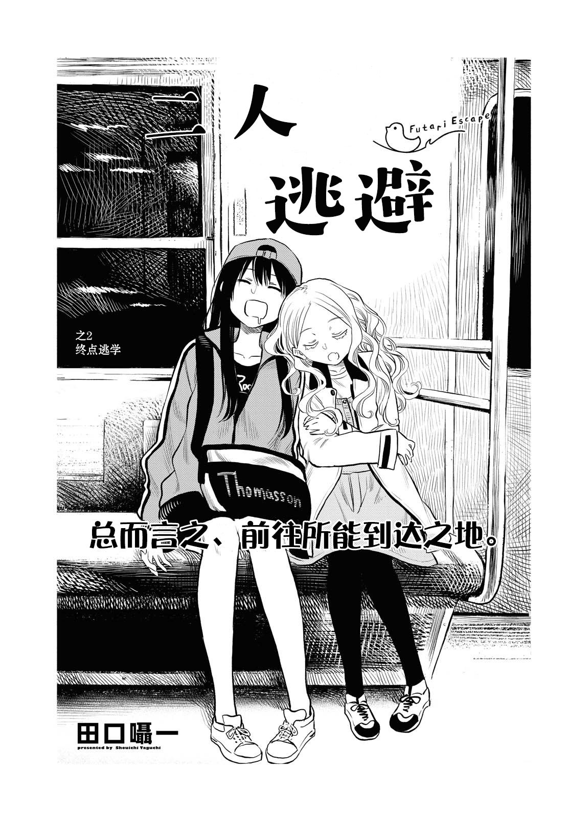 二人逃避韩漫全集-第02话无删减无遮挡章节图片 