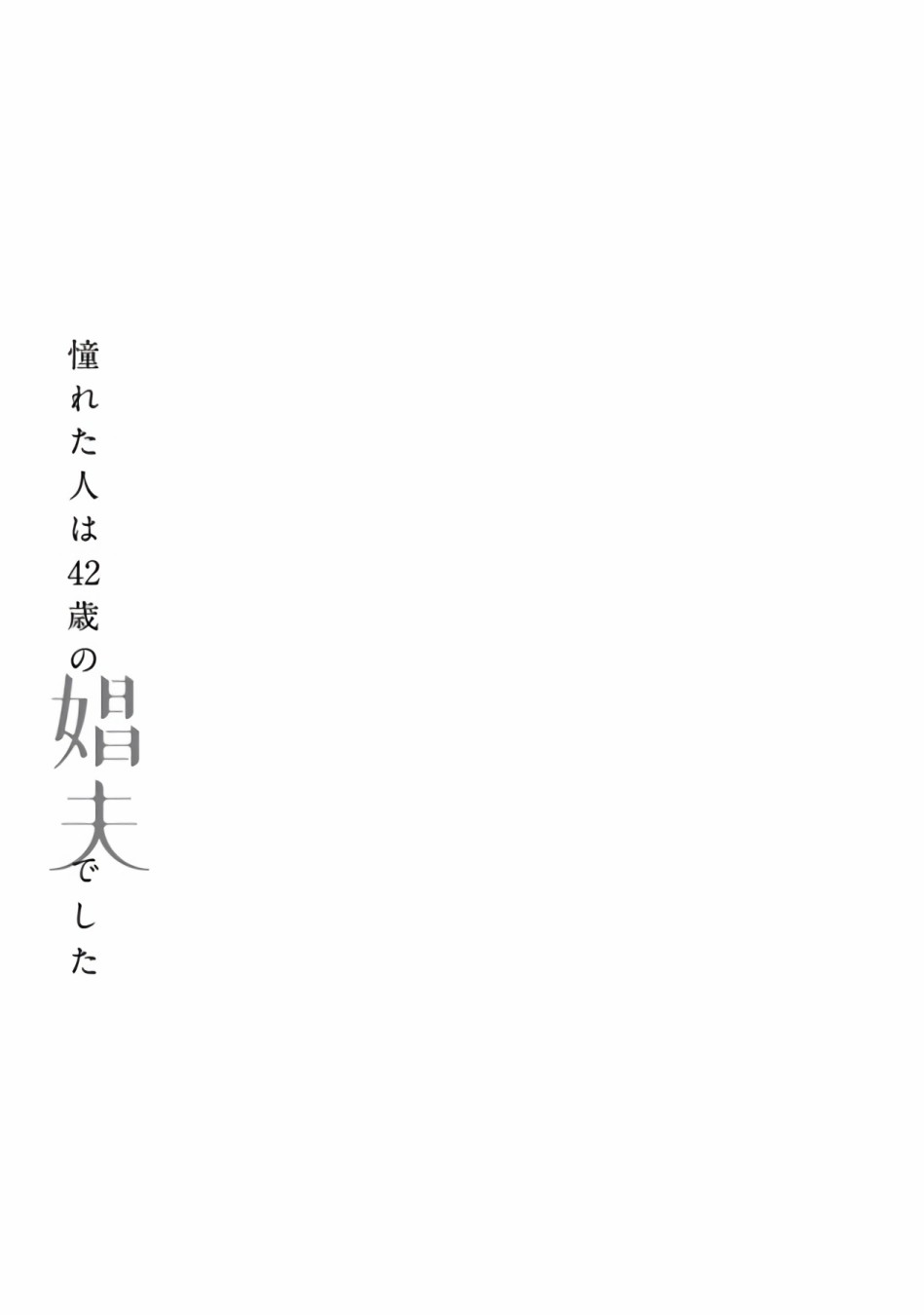 憧憬之人是42岁的男妓韩漫全集-第00话无删减无遮挡章节图片 