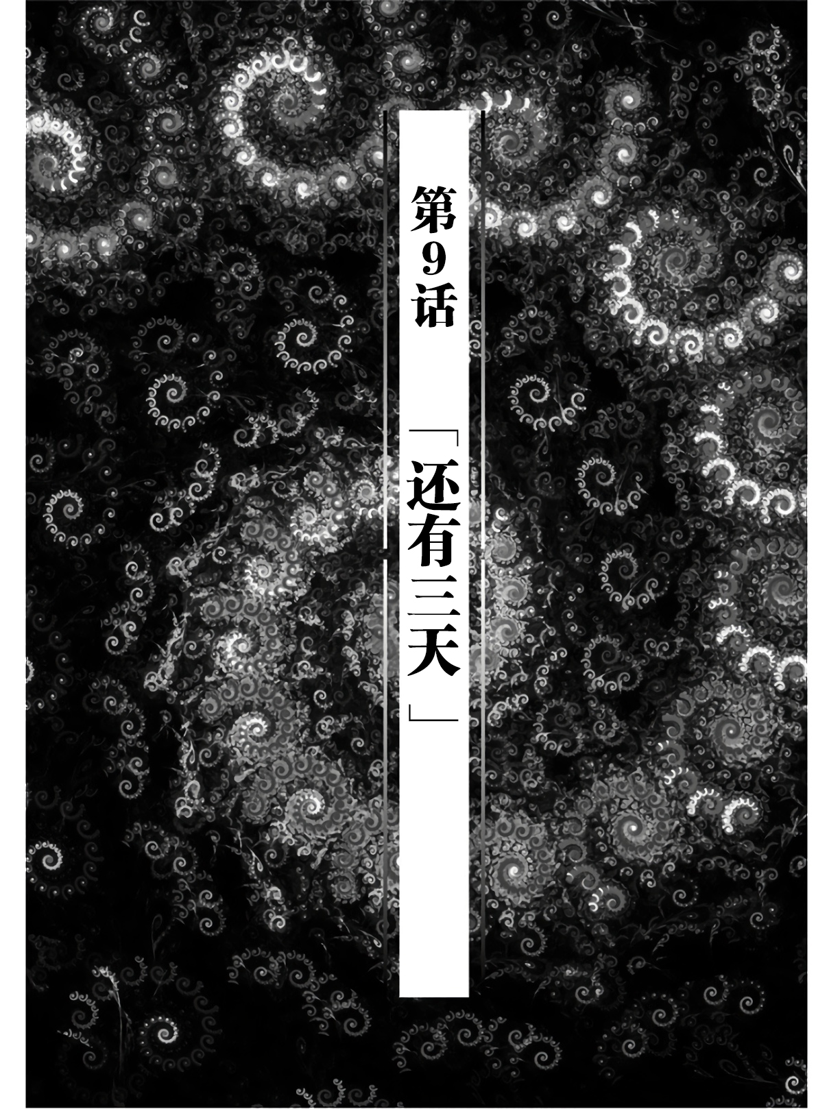 生者的行进韩漫全集-第09话无删减无遮挡章节图片 