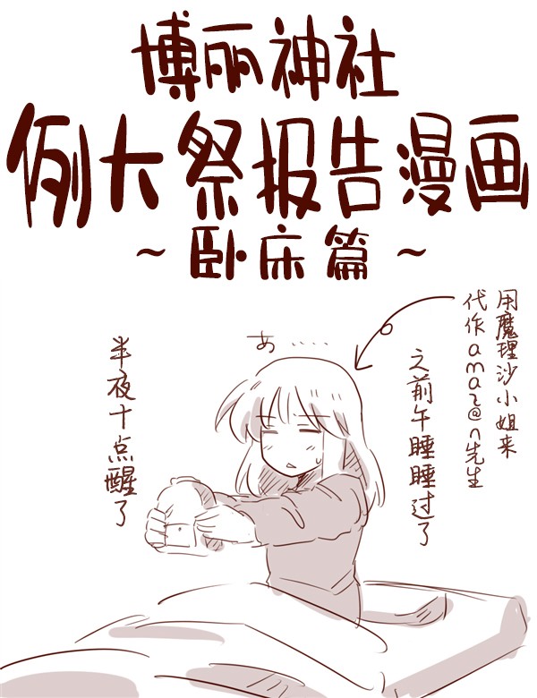 博丽神社例大祭报告漫画线下会韩漫全集-卧床篇无删减无遮挡章节图片 