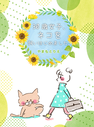 30岁第一次养猫韩漫全集-第01话无删减无遮挡章节图片 