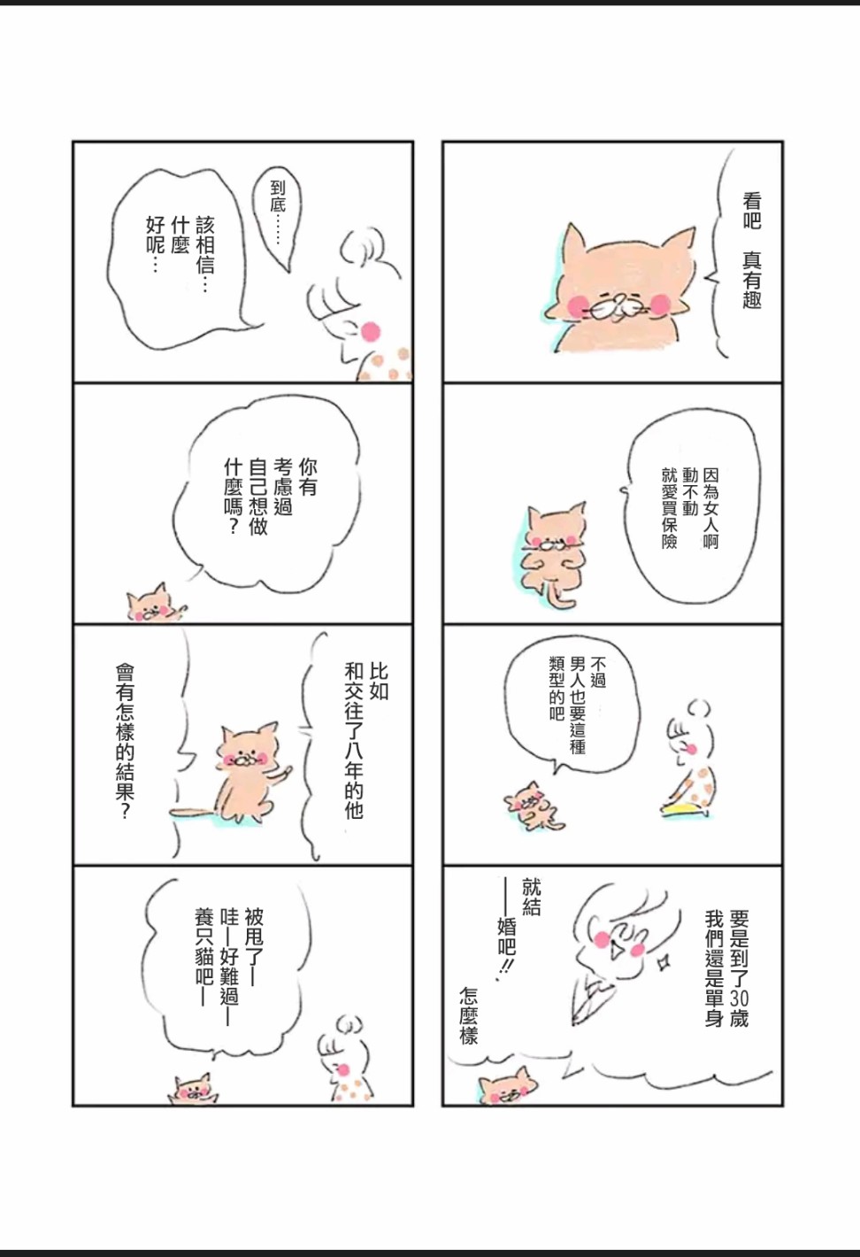 30岁第一次养猫韩漫全集-第03话无删减无遮挡章节图片 