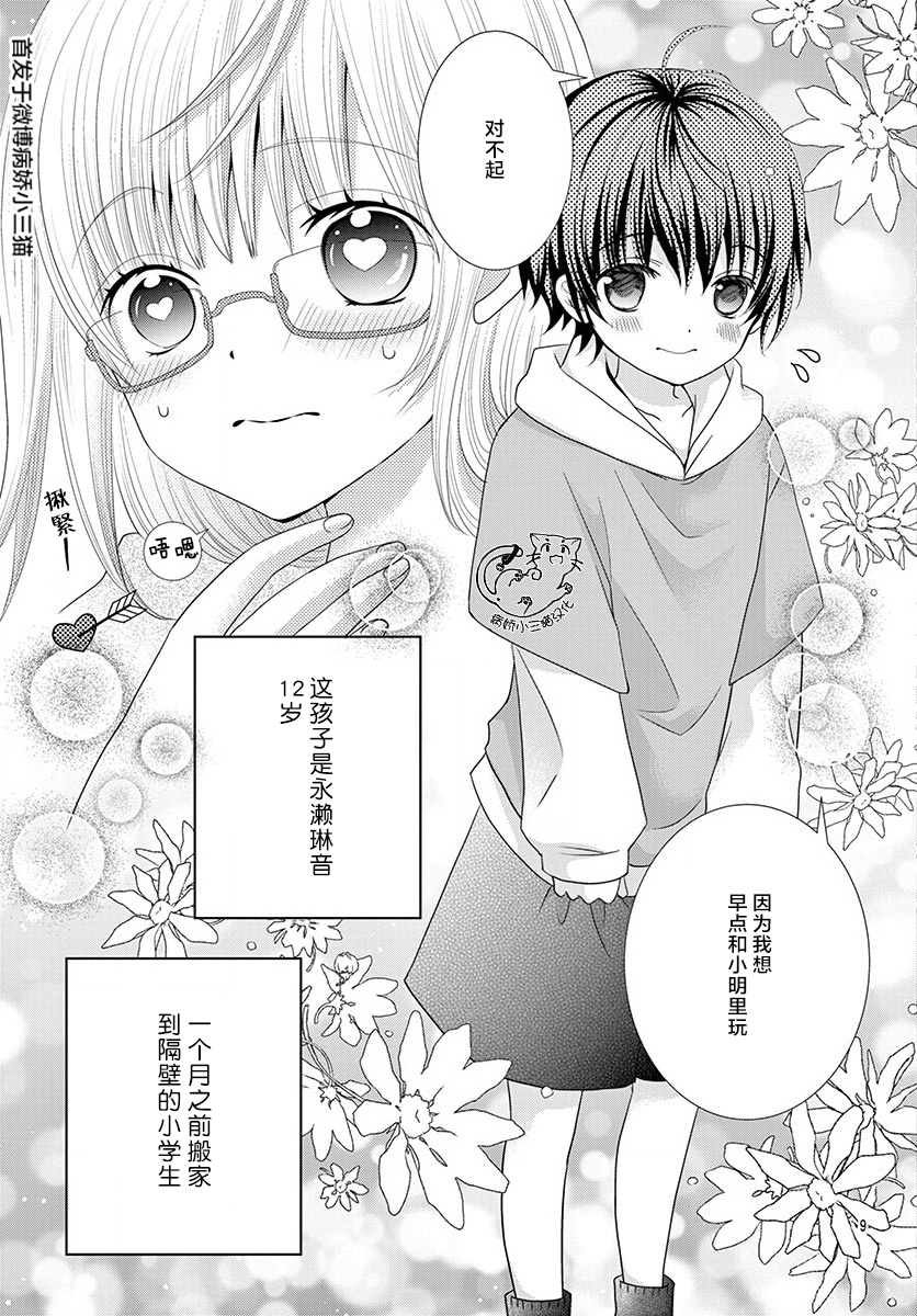 腐女难逃正太魔掌韩漫全集-第01话无删减无遮挡章节图片 