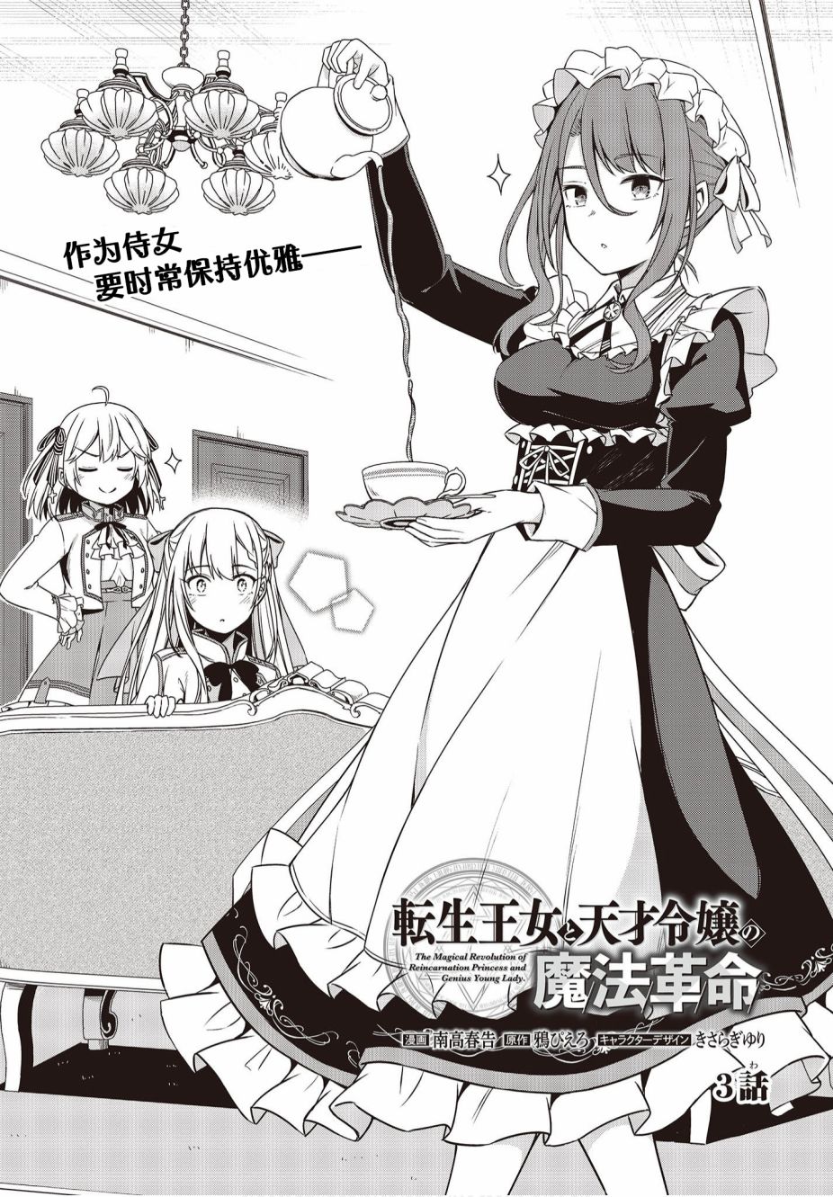 转生王女和天才千金的魔法革命韩漫全集-第03话无删减无遮挡章节图片 