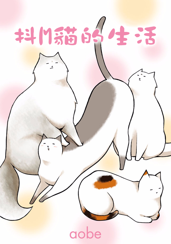抖m猫的生活韩漫全集-第01话无删减无遮挡章节图片 