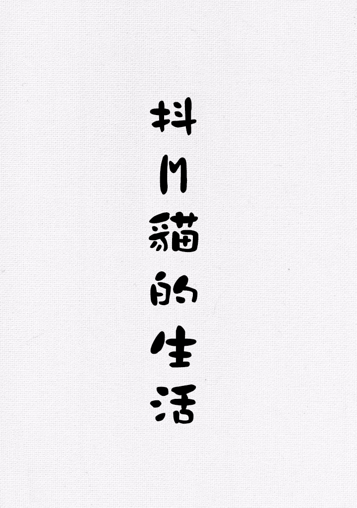 抖m猫的生活韩漫全集-第01话无删减无遮挡章节图片 