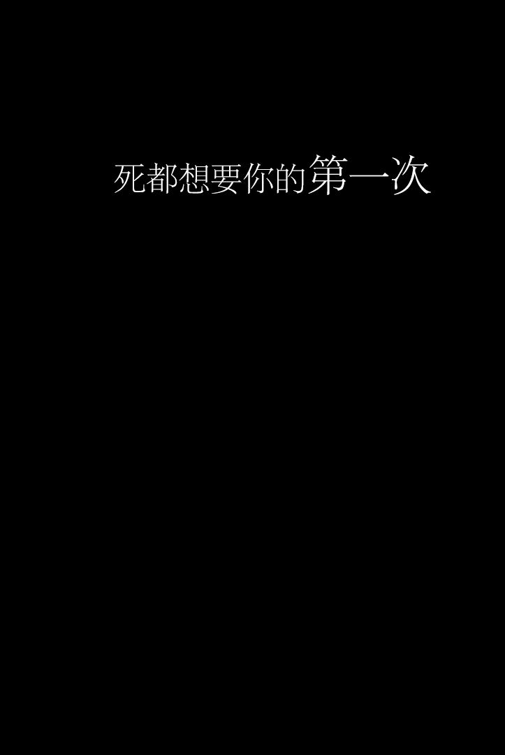死都想要你的第一次韩漫全集-第01话无删减无遮挡章节图片 