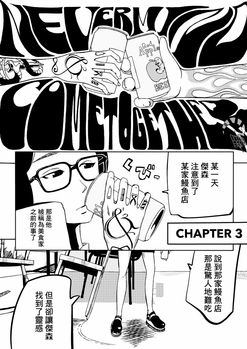 Never Mind Come Together韩漫全集-第03话无删减无遮挡章节图片 