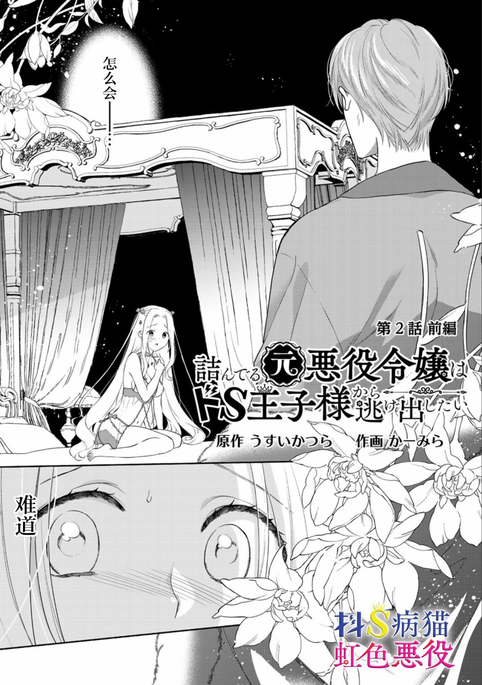 走投无路的前恶役千金想从抖s王子身边逃脱韩漫全集-第02话无删减无遮挡章节图片 