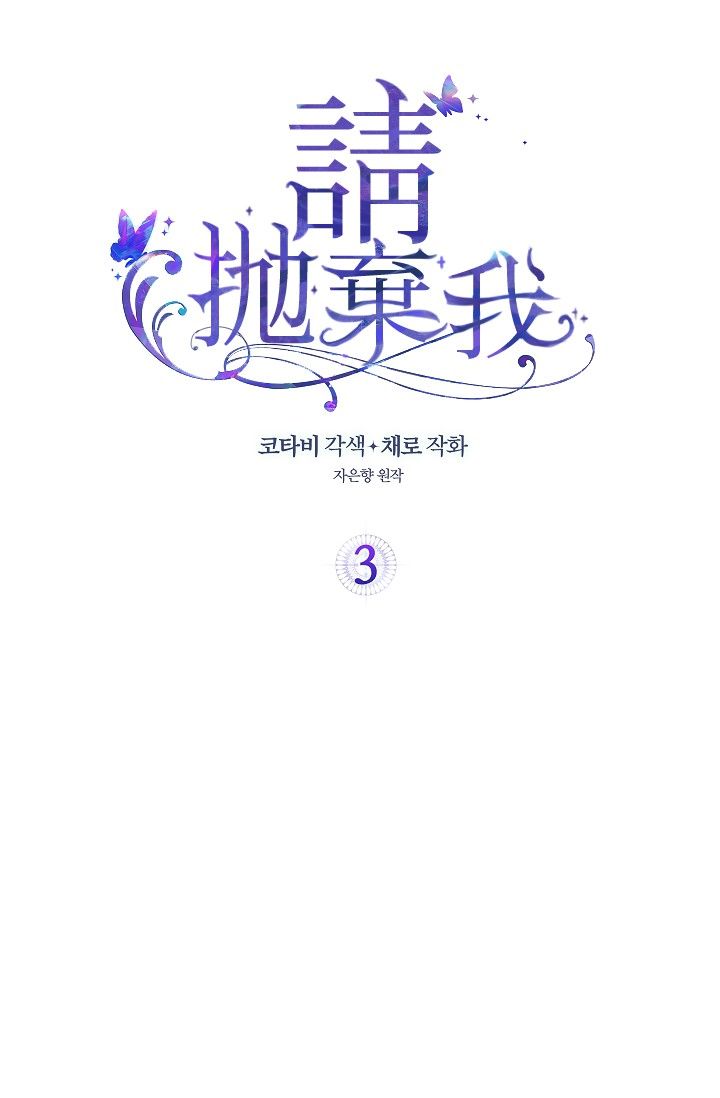 请抛弃我韩漫全集-第03话无删减无遮挡章节图片 