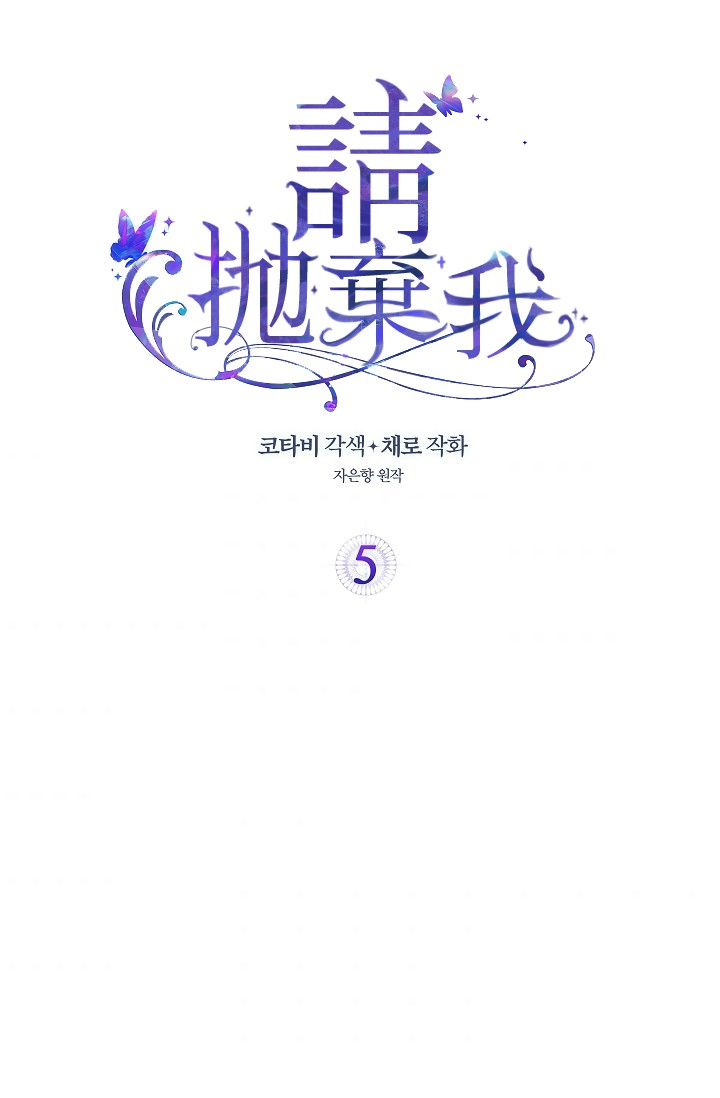 请抛弃我韩漫全集-第05话无删减无遮挡章节图片 