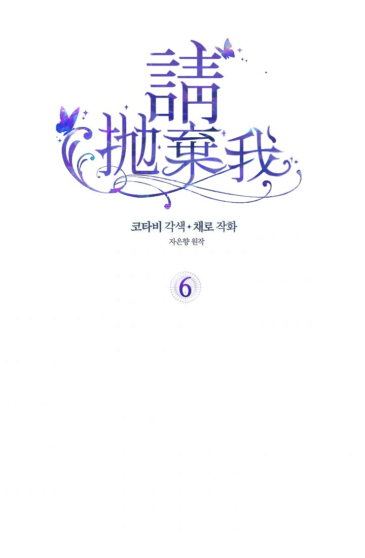 请抛弃我韩漫全集-第06话无删减无遮挡章节图片 