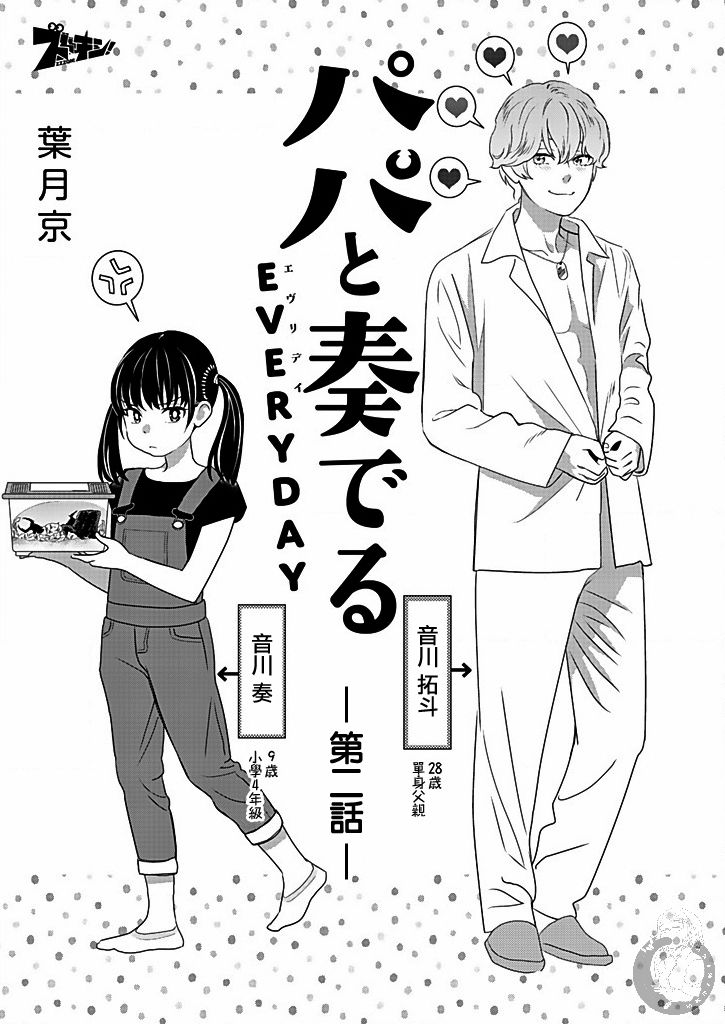 与爸爸共奏的每一天韩漫全集-第02话无删减无遮挡章节图片 