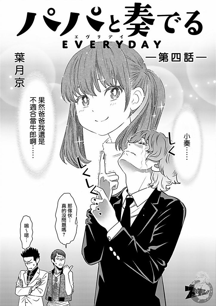 与爸爸共奏的每一天韩漫全集-第04话无删减无遮挡章节图片 