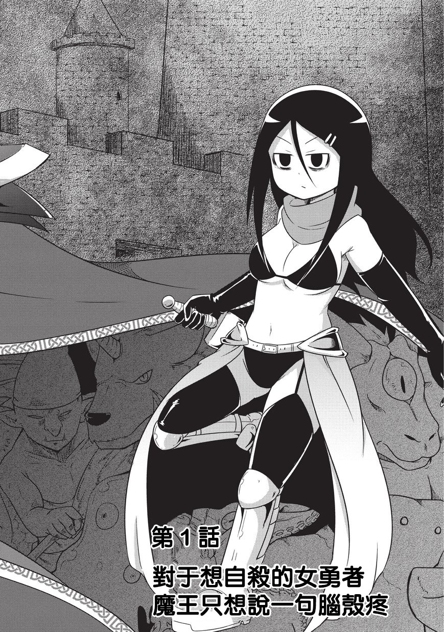 想自杀的女勇者让魔王很为难！韩漫全集-第01话无删减无遮挡章节图片 