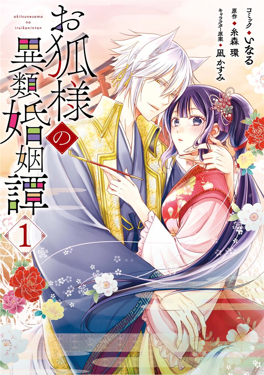 狐狸大人的异族婚姻谭韩漫全集-第01话无删减无遮挡章节图片 