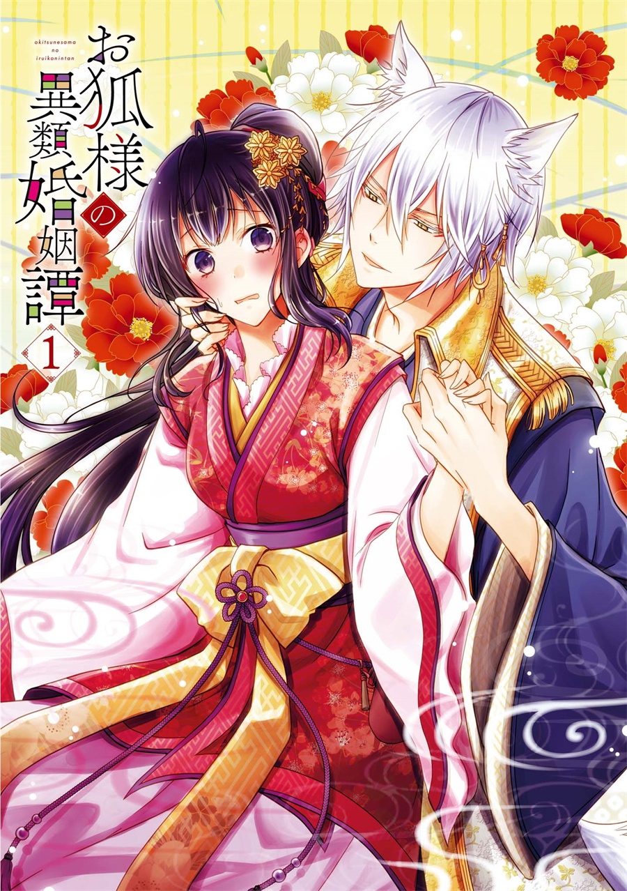 狐狸大人的异族婚姻谭韩漫全集-第01话无删减无遮挡章节图片 