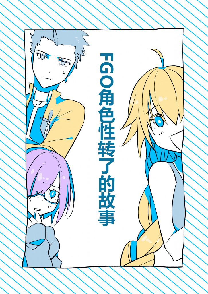 FGO角色性转了的故事韩漫全集-短篇无删减无遮挡章节图片 
