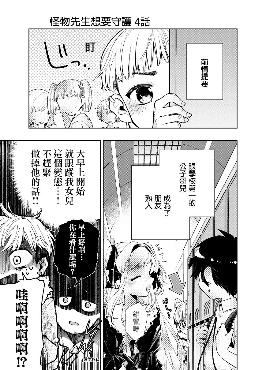 怪物先生想要守护韩漫全集-第04话无删减无遮挡章节图片 