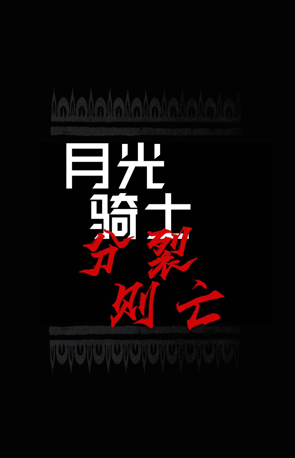 月光骑士-分裂则亡韩漫全集-全一卷无删减无遮挡章节图片 
