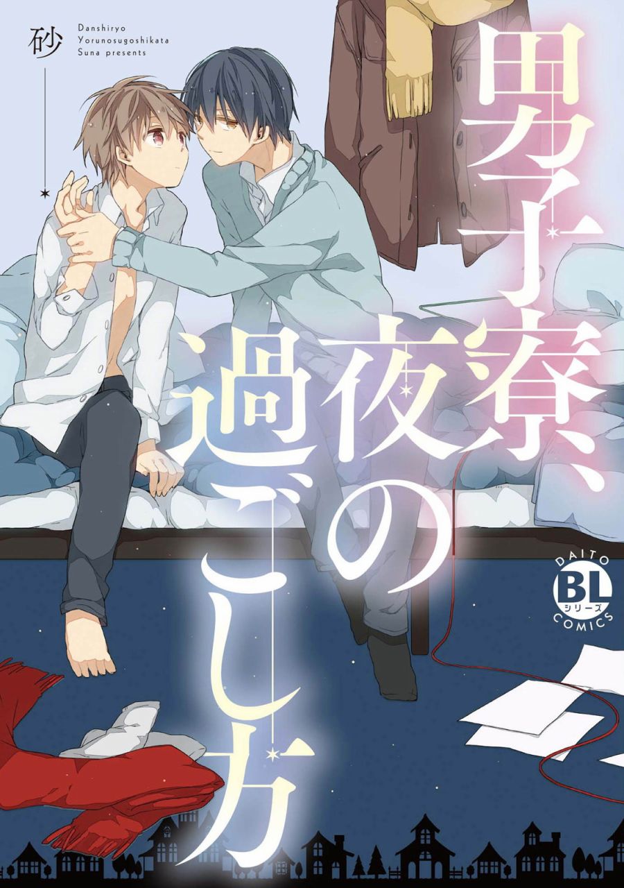 男生宿舍、度过夜晚的方法韩漫全集-第01话无删减无遮挡章节图片 