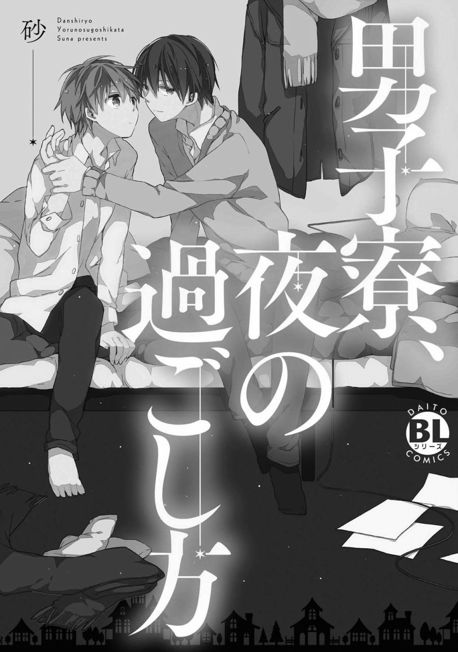 男生宿舍、度过夜晚的方法韩漫全集-第01话无删减无遮挡章节图片 