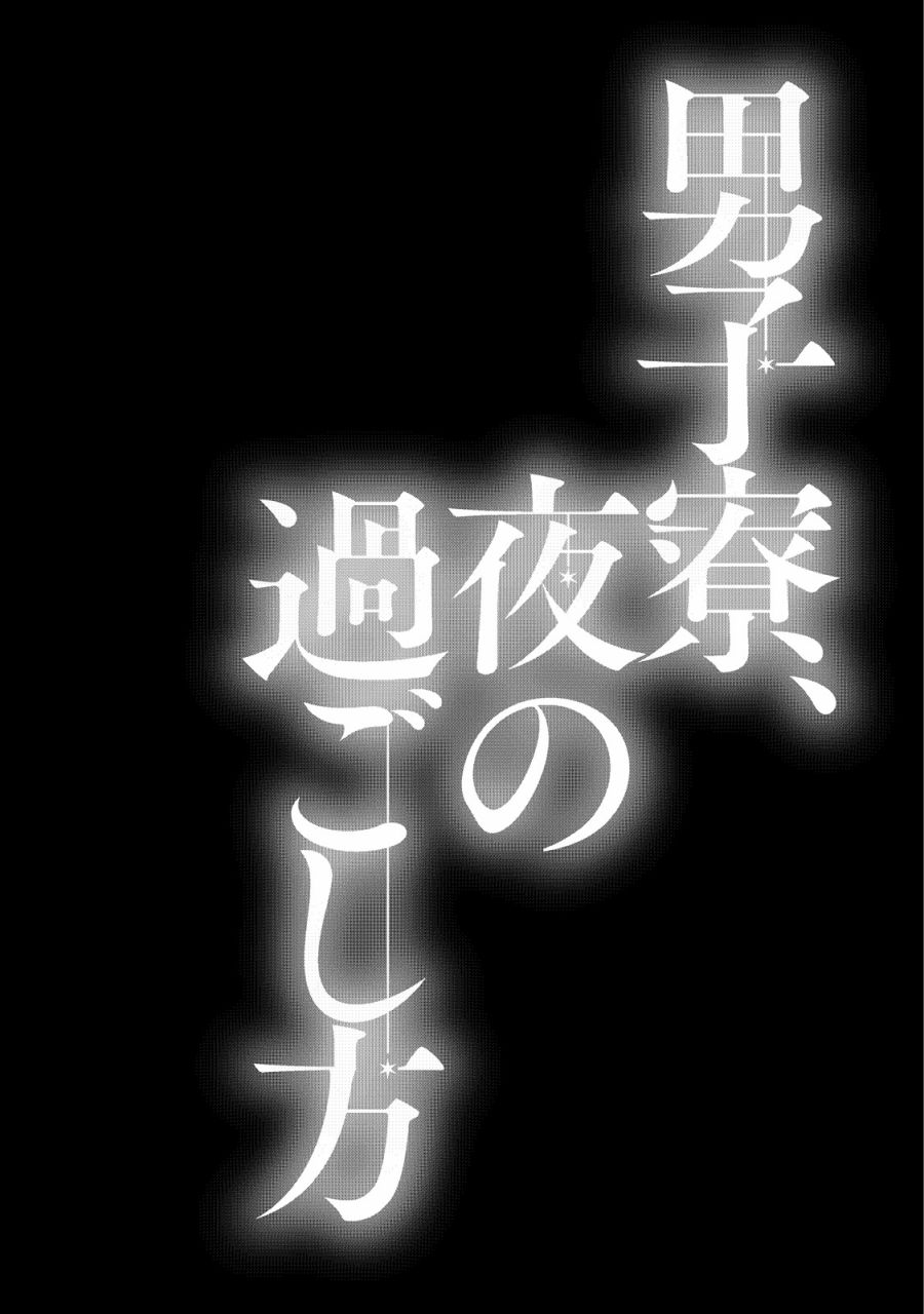 男生宿舍、度过夜晚的方法韩漫全集-第01话无删减无遮挡章节图片 