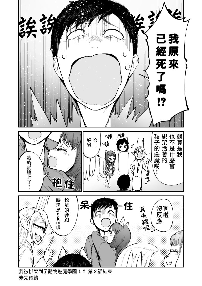 我被绑架到了动物魅魔学院？！韩漫全集-第02话无删减无遮挡章节图片 