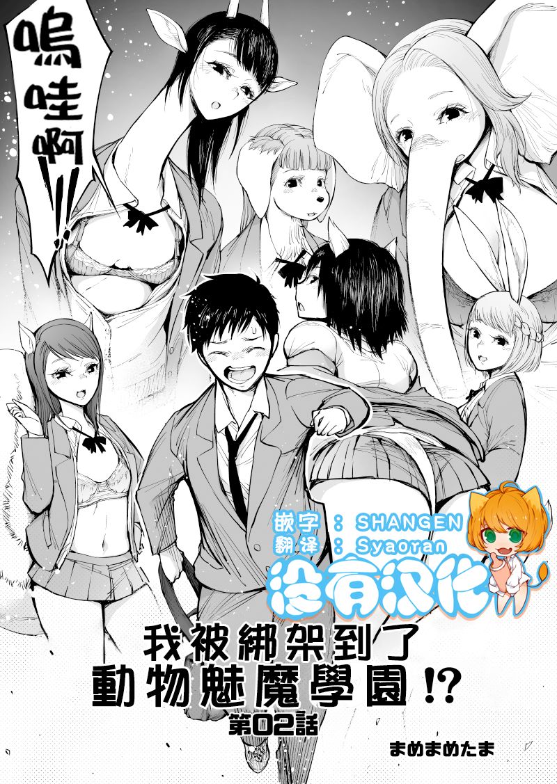 我被绑架到了动物魅魔学院？！韩漫全集-第02话无删减无遮挡章节图片 