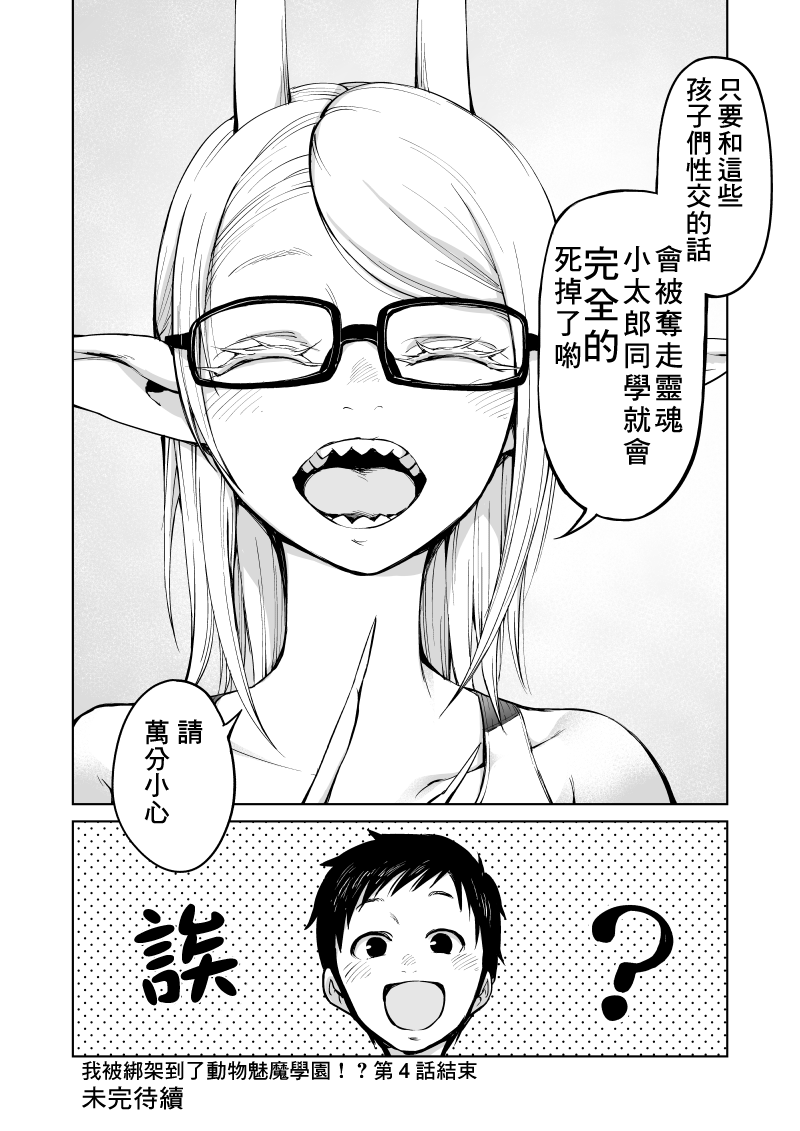 我被绑架到了动物魅魔学院？！韩漫全集-第04话无删减无遮挡章节图片 