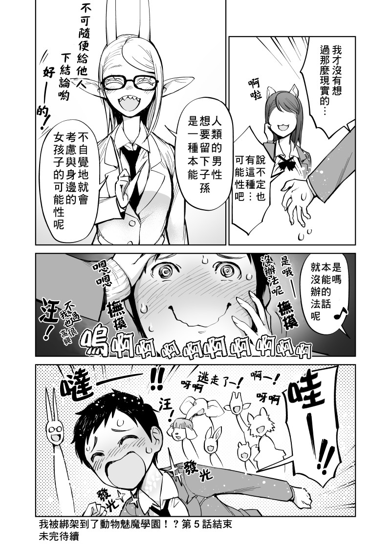 我被绑架到了动物魅魔学院？！韩漫全集-第05话无删减无遮挡章节图片 