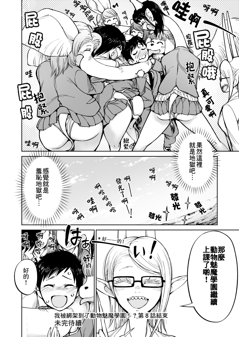 我被绑架到了动物魅魔学院？！韩漫全集-第08话无删减无遮挡章节图片 