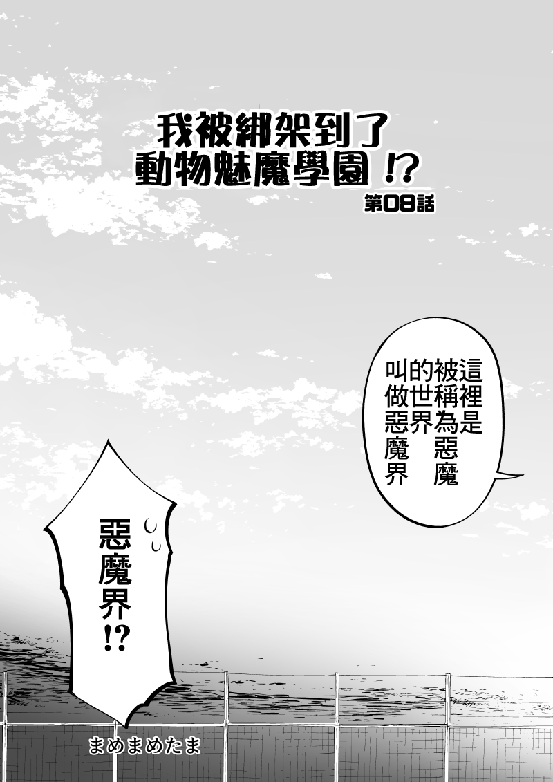 我被绑架到了动物魅魔学院？！韩漫全集-第08话无删减无遮挡章节图片 