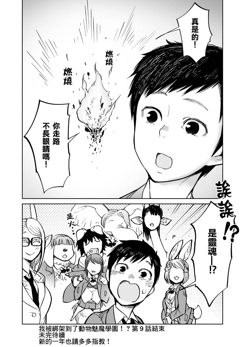 我被绑架到了动物魅魔学院？！韩漫全集-第09话无删减无遮挡章节图片 