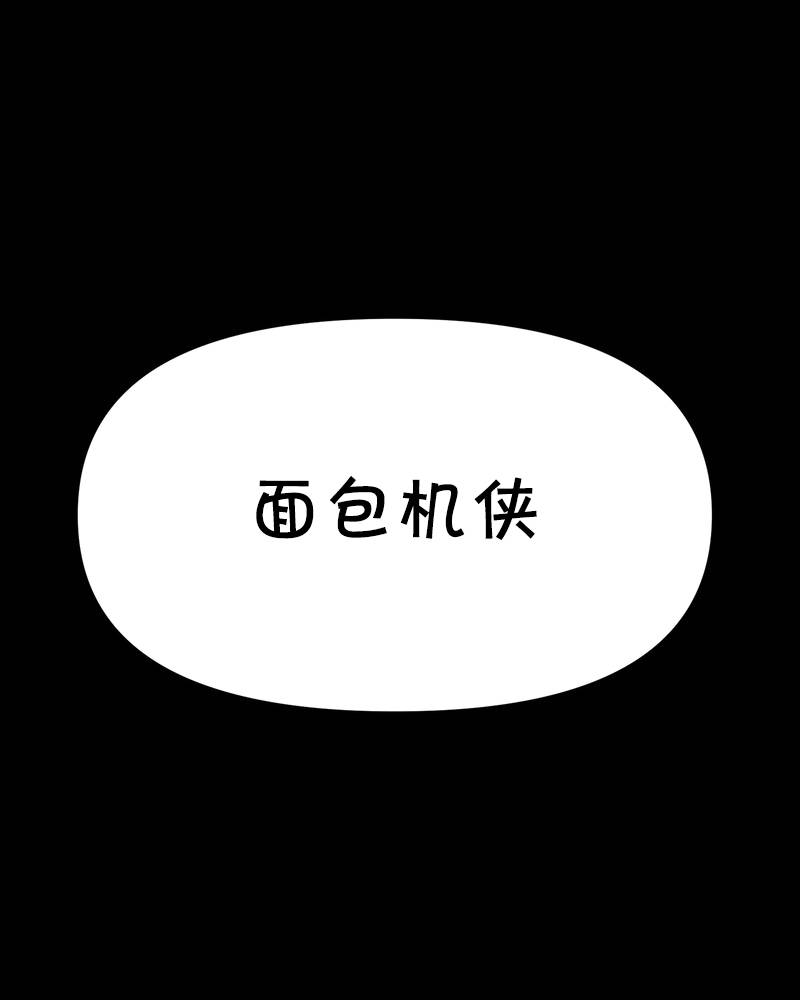 面包机侠韩漫全集-第06话无删减无遮挡章节图片 