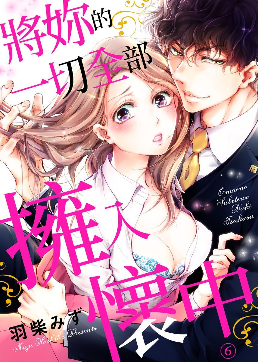 将你的一切全部拥入怀中韩漫全集-第06话无删减无遮挡章节图片 