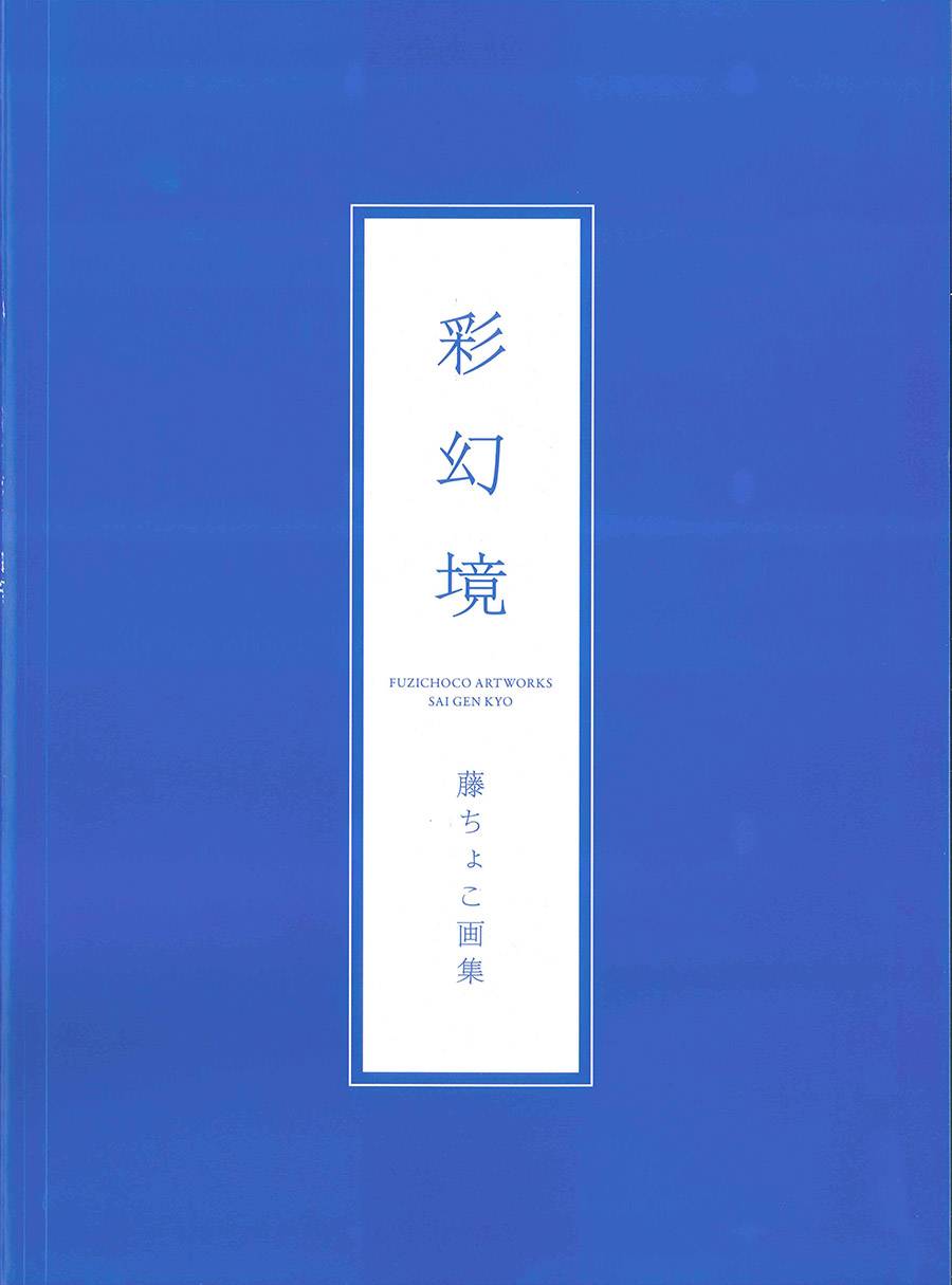 藤ちょこ画集韩漫全集-彩幻境无删减无遮挡章节图片 