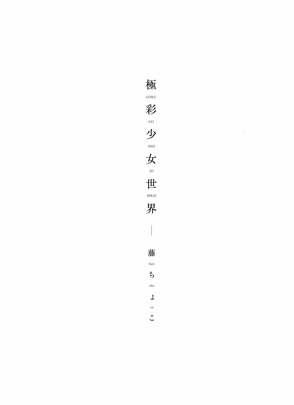 藤ちょこ画集韩漫全集-极彩少女世界无删减无遮挡章节图片 
